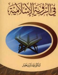 في الرؤية الإسلامية