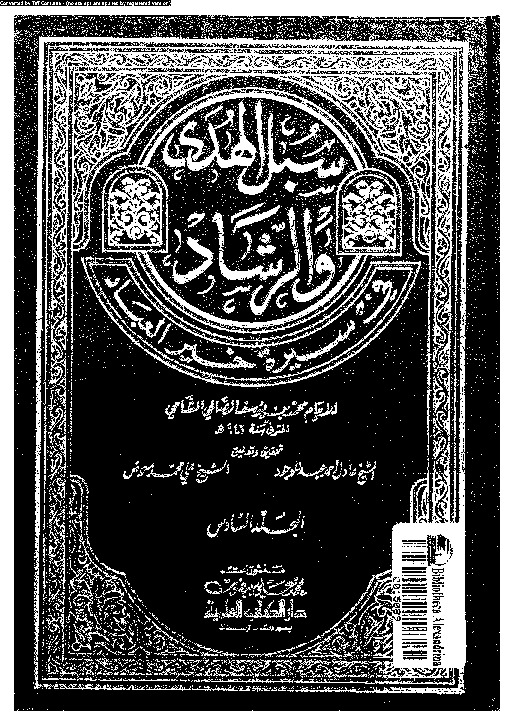 سبل الهدى و الرشاد فى سيرة خير العباد - الجزء السادس