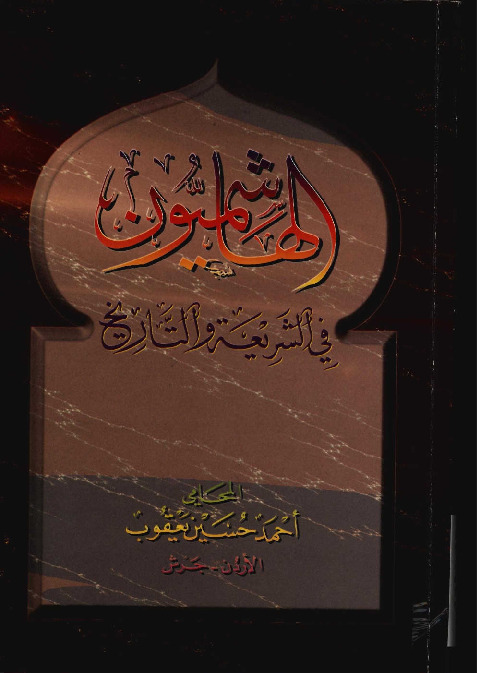 الهاشميون في الشريعة والتاريخ