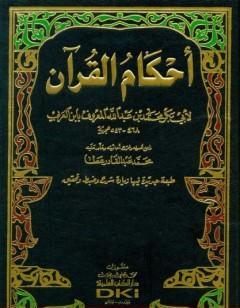 أحكام القرآن - مقدمة التحقيق