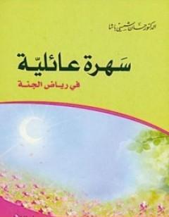 سهرة عائلية في رياض الجنة