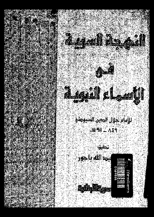 النهجة السوية فى الاسماء النبوية