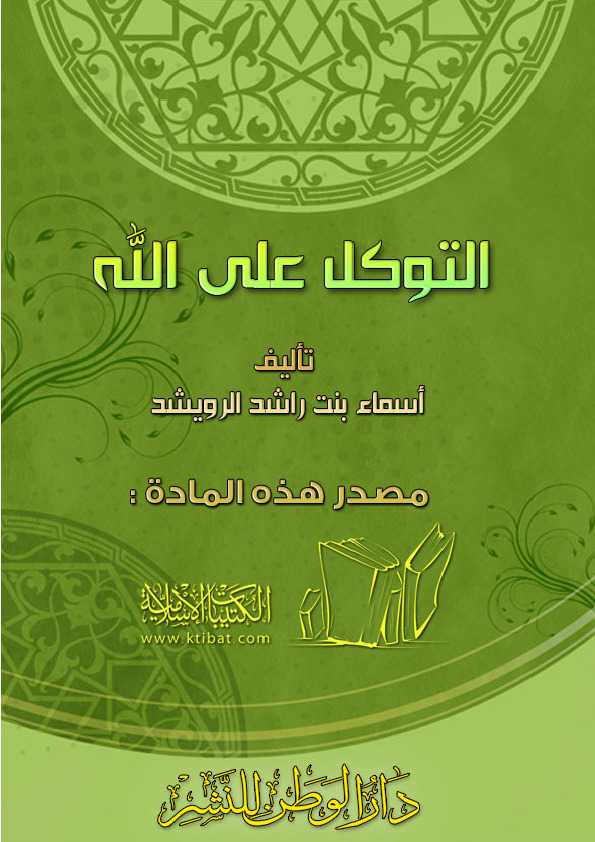 التوكل على الله