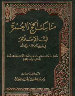 مناسك الحج والعمرة في الإسلام في ضوء ال والسنة