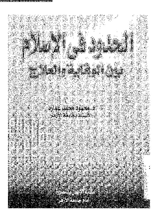 الحدود فى الإسلام بين الوقاية و العلاج