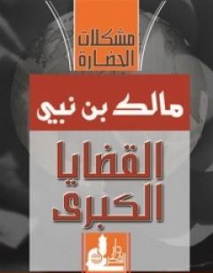 القضايا الكبرى: مشكلات الحضارة