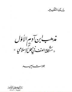 مذهب ابن آدم الأول: مشكلة العنف في العمل الإسلامي