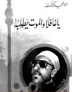 يا غافلا والموت يطلبه