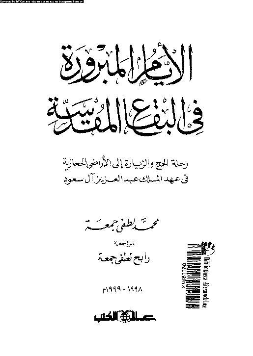 الأيام المبرورة فى البقاع المقدسة: رحلة الحج و الزيارة إلى الأراضى الحجازية فى عهد الملك عبد العزيز آل سعود
