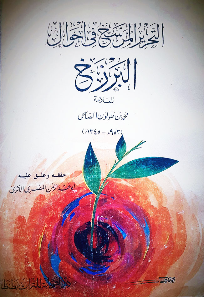 التحرير المرسخ في أحوال البرزخ