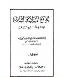 جامع المسانيد والسنن الهادي لأقوم سنن - الجزء الأول