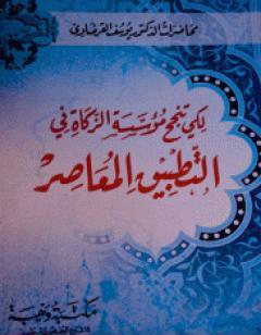 لكي تنجح مؤسسة الزكاة في التطبيق المعاصر