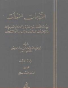 المقدمات الممهدات - الجزء الأول