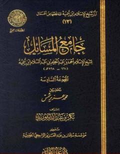 جامع المسائل - المجموعة السادسة