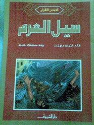 سيل العرم