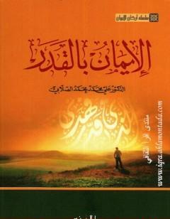 سلسلة أركان الإيمان - الإيمان بالقدر