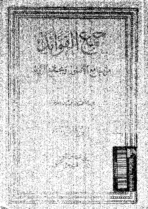 جمع الفوائد من جامع الأصول و مجمع الزوائد - الجزء الأول