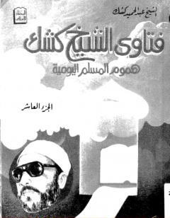فتاوى الشيخ كشك - هموم المسلم اليومية ج10