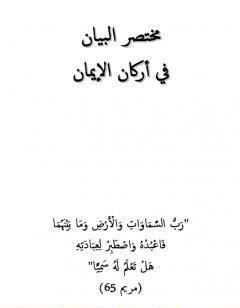 مختصر البيان في أركان الإيمان