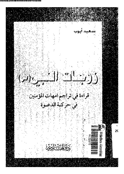 زوجات النبى [ص]: قراءة فى تراجم امهات المؤمنين فى حركة الدعوة