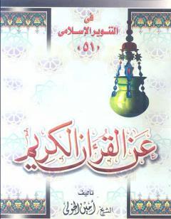 عن القرآن الكريم - للشيخ أمين الخولي