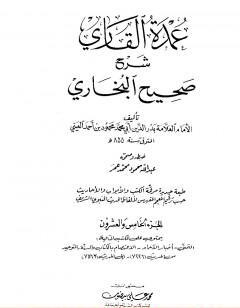 عمدة القاري شرح البخاري - الجزء الخامس والعشرون
