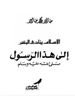 الإسلام ينادي البشر