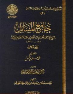 جامع المسائل - المجموعة الأولى