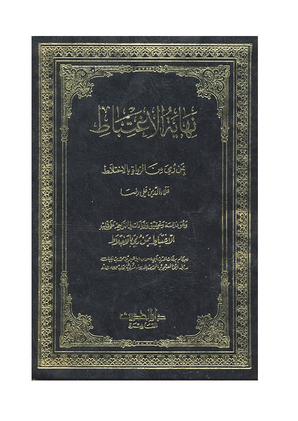 نهاية الاغتباط بمن رمي من الرواة بالاختلاط