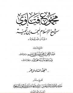 مجموع فتاوى شيخ الإسلام أحمد بن تيمية - المجلد السادس عشر: التفسيرـ من سورة الزمر إلى سورة الإخلاص