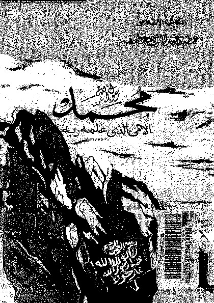 محمد رسول الله النبى الامى الذى علمه ربه