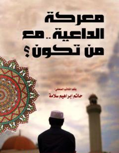 معركة الداعية مع من تكون؟