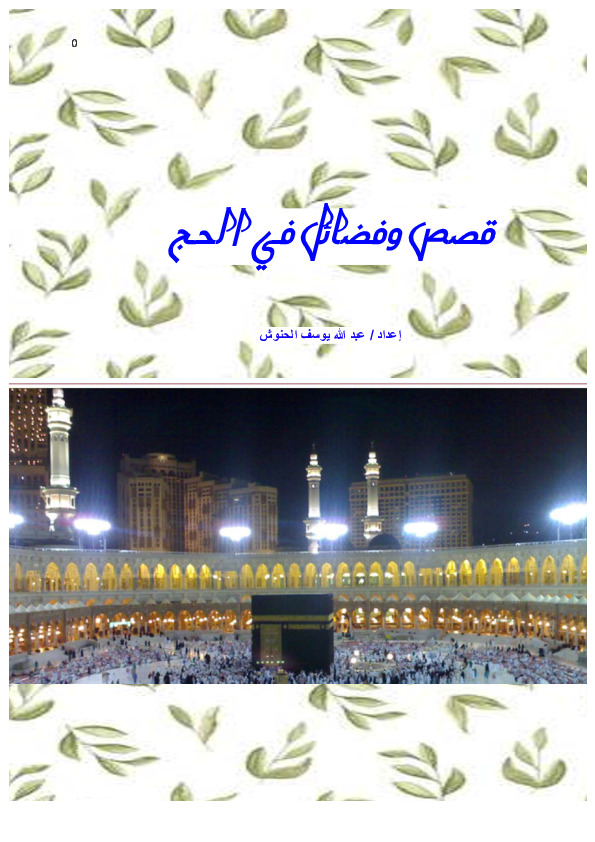 قصص وفضائل في الحج