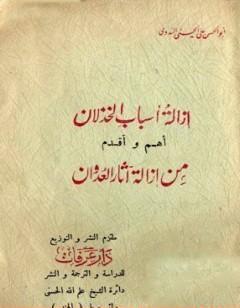 إزالة أسباب الخذلان أهم وأقدم من إزالة آثار العدوان