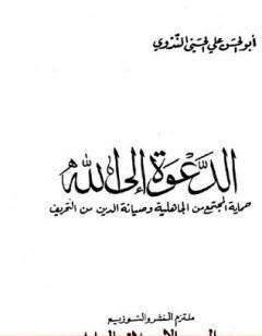الدعوة إلى الله - حماية المجتمع من الجاهلية وصيانة الدين من التحريف