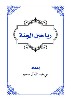 رياحين الجنة