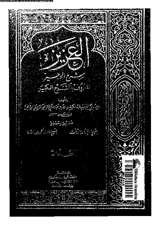 العزيز: شرح الوجيز المعروف بالشيخ الكبير - المقدمة