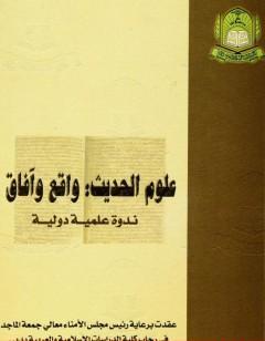 علوم الحديث واقع وآفاق - ندوة علمية دولية