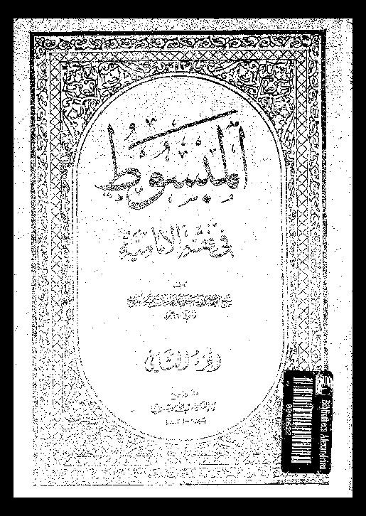 المبسوط في فقه الإمامية - الجزء الثاني