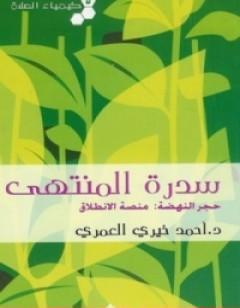 كيمياء الصلاة سدرة المنتهى