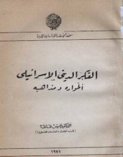 الفكر الديني اليهودي طواره ومذاهبه