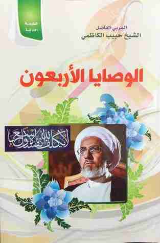 الوصايا الأربعون