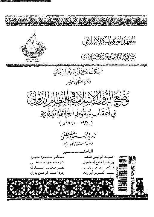 وضع الدول الإسلامية فى النظام الدولى فى أعقاب سقوط الخلافة العثمانية (1924- 1991)