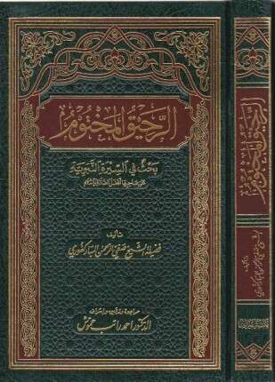 الرحيق المختوم ط الوفاء