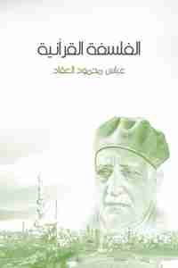 الفلسفة القرآنية