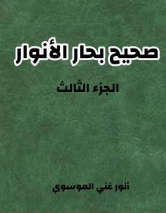 صحيح بحار الأنوار - الجزء الثالث