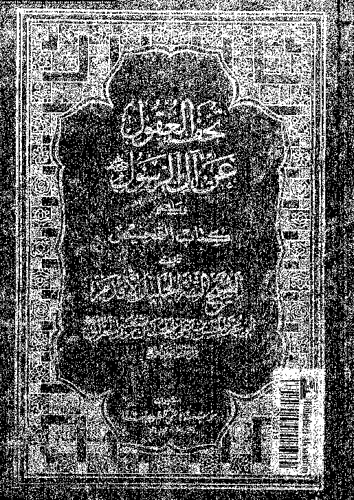 تحف العقول عن الرسول