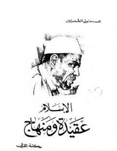 الاسلام عقيدة ومنهاج