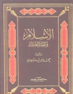 الإسلام في عصر العلم