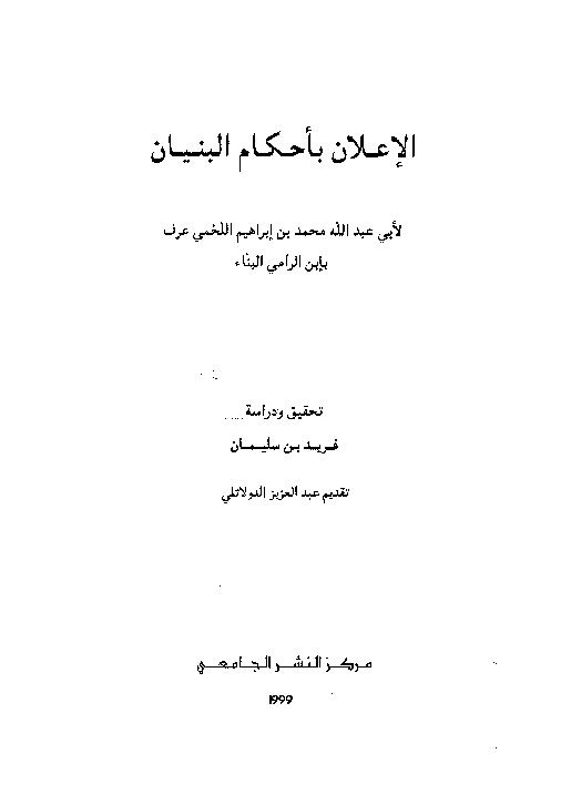 الاعلان باحكام البنيان